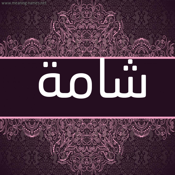 شكل 4 صوره زخرفة عربي للإسم بخط عريض صورة اسم شامة SHAMH شكل 4 صوره زخرفة عربي للإسم بخط عريض صورة اسم شامة SHAMH