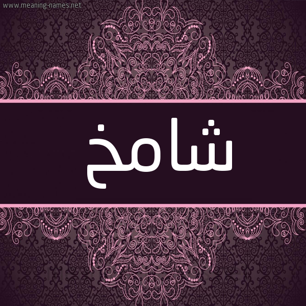 شكل 4 صوره زخرفة عربي للإسم بخط عريض صورة اسم شامخ Shamkh شكل 4 صوره زخرفة عربي للإسم بخط عريض صورة اسم شامخ Shamkh