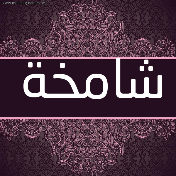 شكل 4 صوره زخرفة عربي للإسم بخط عريض صورة اسم شامخة Shamkhh شكل 4 صوره زخرفة عربي للإسم بخط عريض صورة اسم شامخة Shamkhh