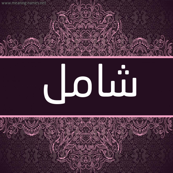 شكل 4 صوره زخرفة عربي للإسم بخط عريض صورة اسم شامل Shaml شكل 4 صوره زخرفة عربي للإسم بخط عريض صورة اسم شامل Shaml