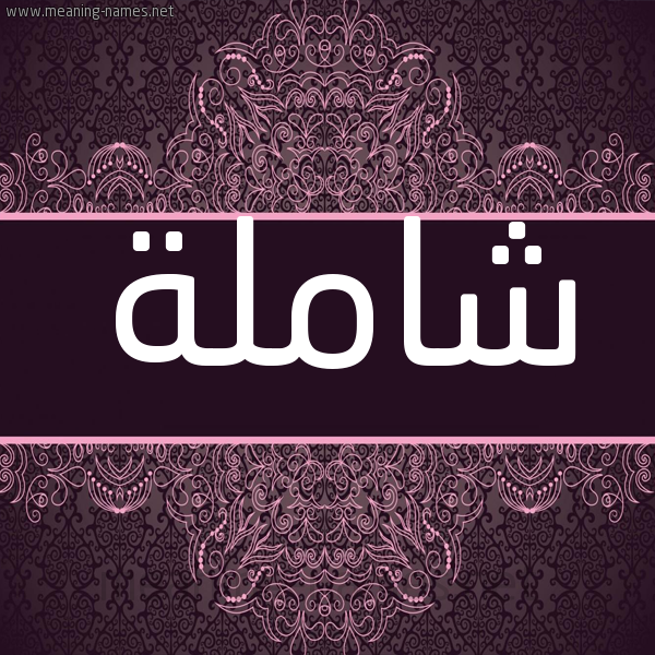 شكل 4 صوره زخرفة عربي للإسم بخط عريض صورة اسم شاملة Shamlh شكل 4 صوره زخرفة عربي للإسم بخط عريض صورة اسم شاملة Shamlh