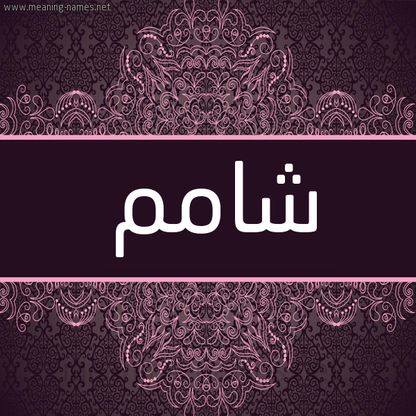 شكل 4 صوره زخرفة عربي للإسم بخط عريض صورة اسم شامم Sham شكل 4 صوره زخرفة عربي للإسم بخط عريض صورة اسم شامم Sham