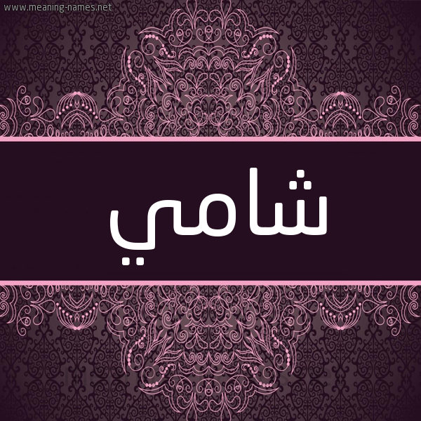شكل 4 صوره زخرفة عربي للإسم بخط عريض صورة اسم شامي SHAMI شكل 4 صوره زخرفة عربي للإسم بخط عريض صورة اسم شامي SHAMI