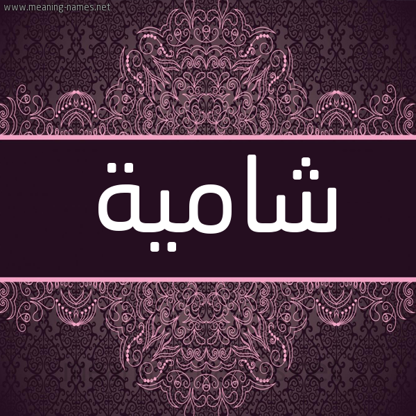 شكل 4 صوره زخرفة عربي للإسم بخط عريض صورة اسم شامية Shamyh شكل 4 صوره زخرفة عربي للإسم بخط عريض صورة اسم شامية Shamyh