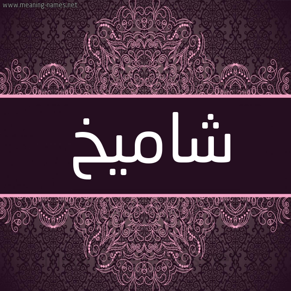 شكل 4 صوره زخرفة عربي للإسم بخط عريض صورة اسم شاميخ Shamekh شكل 4 صوره زخرفة عربي للإسم بخط عريض صورة اسم شاميخ Shamekh