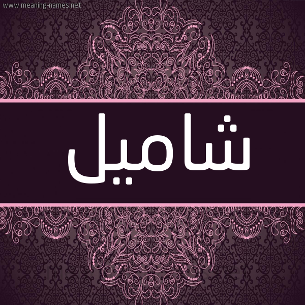 شكل 4 صوره زخرفة عربي للإسم بخط عريض صورة اسم شاميل Shamel شكل 4 صوره زخرفة عربي للإسم بخط عريض صورة اسم شاميل Shamel
