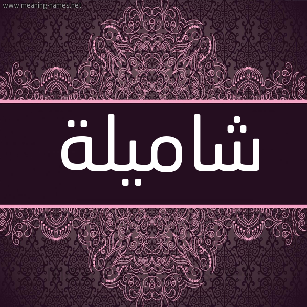 شكل 4 صوره زخرفة عربي للإسم بخط عريض صورة اسم شاميلة Shamela شكل 4 صوره زخرفة عربي للإسم بخط عريض صورة اسم شاميلة Shamela
