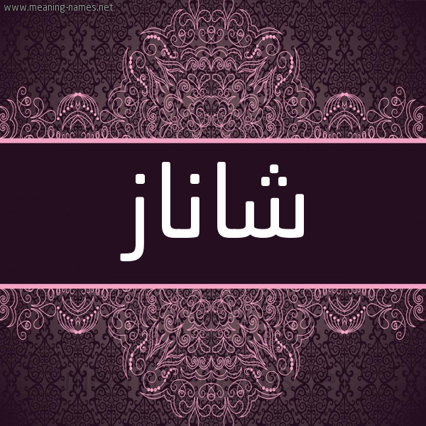 شكل 4 صوره زخرفة عربي للإسم بخط عريض صورة اسم شاناز Chanaz شكل 4 صوره زخرفة عربي للإسم بخط عريض صورة اسم شاناز Chanaz