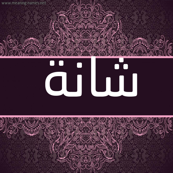 شكل 4 صوره زخرفة عربي للإسم بخط عريض صورة اسم شانة Shanh شكل 4 صوره زخرفة عربي للإسم بخط عريض صورة اسم شانة Shanh
