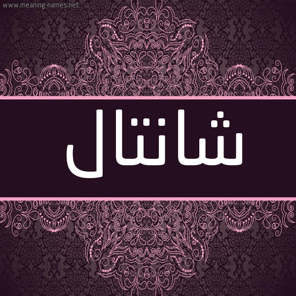 شكل 4 صوره زخرفة عربي للإسم بخط عريض صورة اسم شانتال SHANTAL شكل 4 صوره زخرفة عربي للإسم بخط عريض صورة اسم شانتال SHANTAL