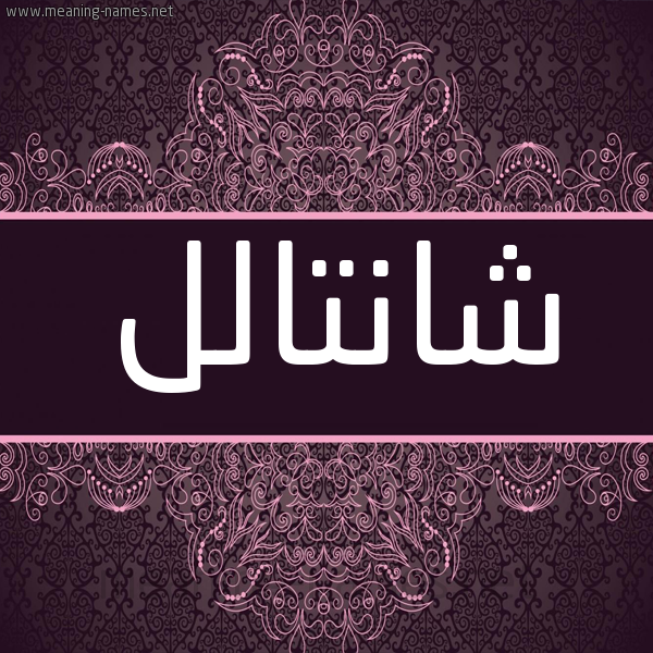 شكل 4 صوره زخرفة عربي للإسم بخط عريض صورة اسم شانتالل shantal شكل 4 صوره زخرفة عربي للإسم بخط عريض صورة اسم شانتالل shantal