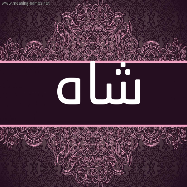 شكل 4 صوره زخرفة عربي للإسم بخط عريض صورة اسم شاه SHAH شكل 4 صوره زخرفة عربي للإسم بخط عريض صورة اسم شاه SHAH