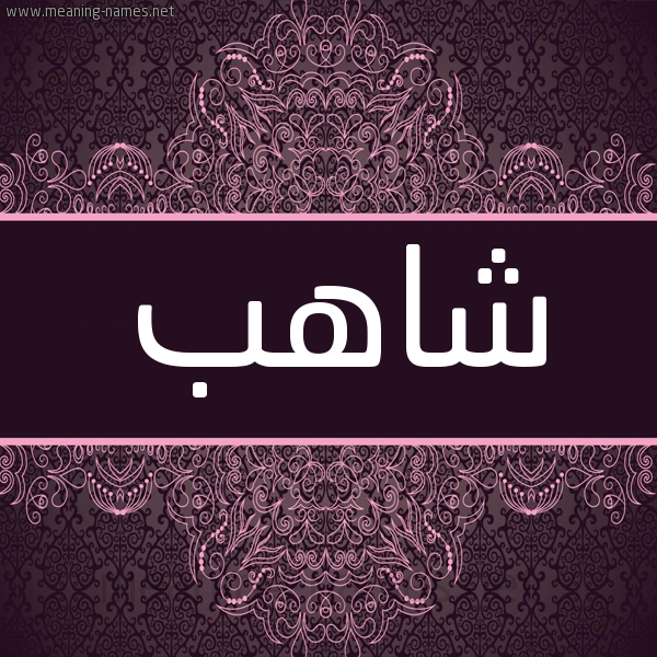 شكل 4 صوره زخرفة عربي للإسم بخط عريض صورة اسم شاهب Shahb شكل 4 صوره زخرفة عربي للإسم بخط عريض صورة اسم شاهب Shahb