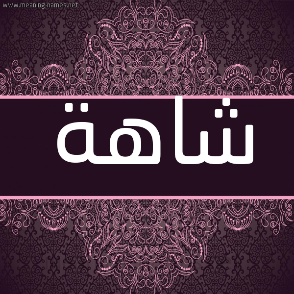 شكل 4 صوره زخرفة عربي للإسم بخط عريض صورة اسم شاهة Shahh شكل 4 صوره زخرفة عربي للإسم بخط عريض صورة اسم شاهة Shahh