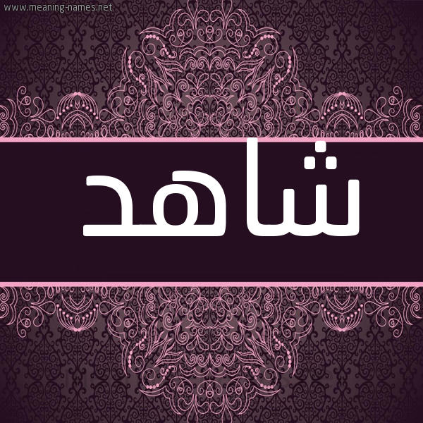 شكل 4 صوره زخرفة عربي للإسم بخط عريض صورة اسم شاهد Shahd شكل 4 صوره زخرفة عربي للإسم بخط عريض صورة اسم شاهد Shahd
