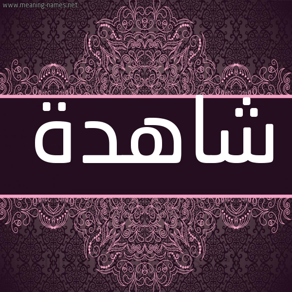 شكل 4 صوره زخرفة عربي للإسم بخط عريض صورة اسم شاهدة SHAHDH شكل 4 صوره زخرفة عربي للإسم بخط عريض صورة اسم شاهدة SHAHDH