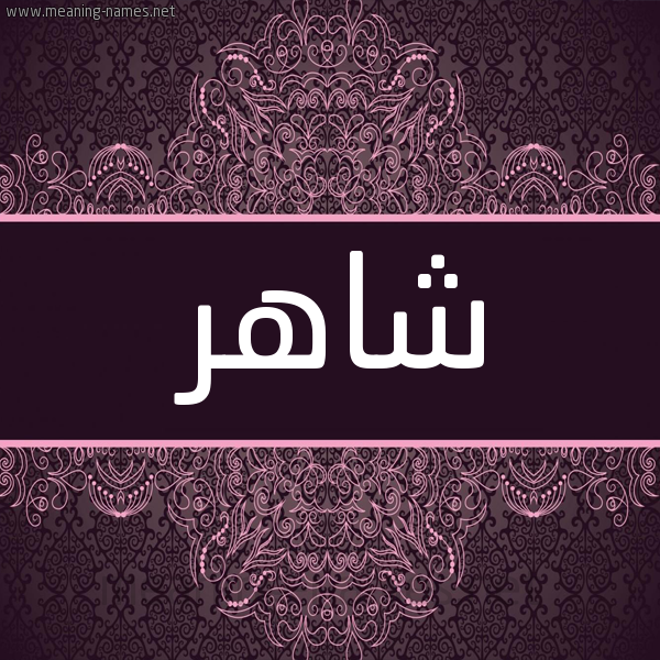 شكل 4 صوره زخرفة عربي للإسم بخط عريض صورة اسم شاهر Shahr شكل 4 صوره زخرفة عربي للإسم بخط عريض صورة اسم شاهر Shahr