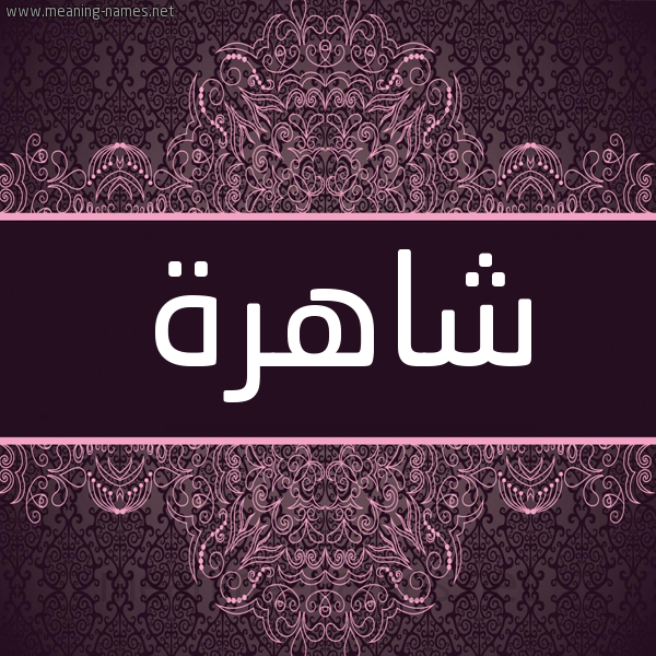شكل 4 صوره زخرفة عربي للإسم بخط عريض صورة اسم شاهرة Shahira شكل 4 صوره زخرفة عربي للإسم بخط عريض صورة اسم شاهرة Shahira