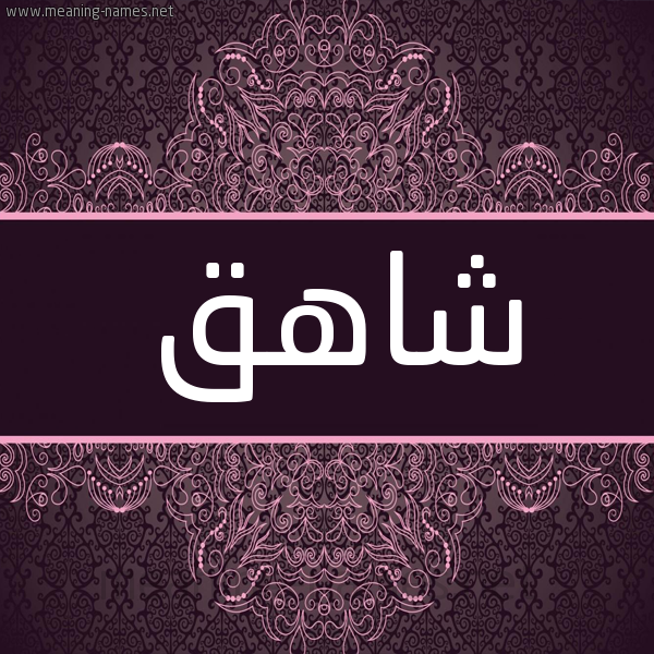 شكل 4 صوره زخرفة عربي للإسم بخط عريض صورة اسم شاهق Shahq شكل 4 صوره زخرفة عربي للإسم بخط عريض صورة اسم شاهق Shahq