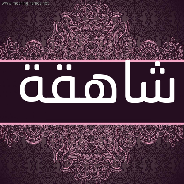 شكل 4 صوره زخرفة عربي للإسم بخط عريض صورة اسم شاهقة SHAHQH شكل 4 صوره زخرفة عربي للإسم بخط عريض صورة اسم شاهقة SHAHQH