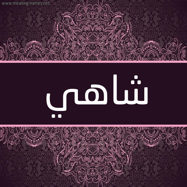 شكل 4 صوره زخرفة عربي للإسم بخط عريض صورة اسم شاهي Shahi