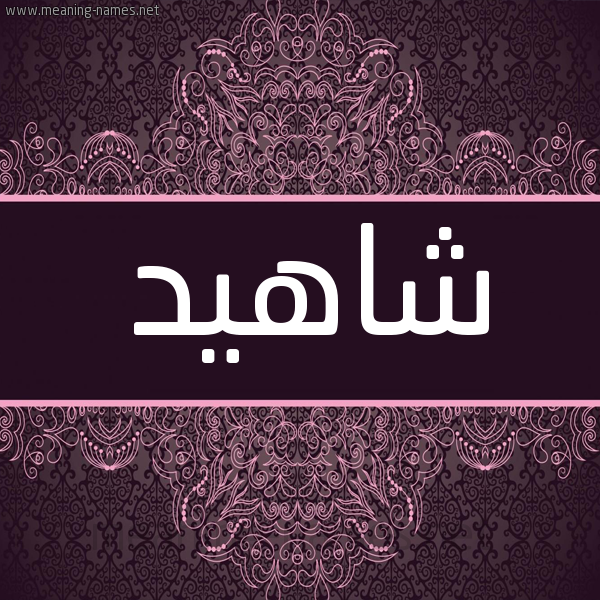 شكل 4 صوره زخرفة عربي للإسم بخط عريض صورة اسم شاهيد Shahid شكل 4 صوره زخرفة عربي للإسم بخط عريض صورة اسم شاهيد Shahid