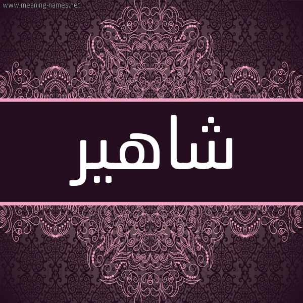 شكل 4 صوره زخرفة عربي للإسم بخط عريض صورة اسم شاهير Shaher شكل 4 صوره زخرفة عربي للإسم بخط عريض صورة اسم شاهير Shaher