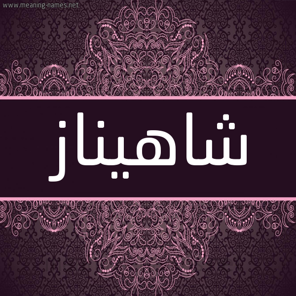 شكل 4 صوره زخرفة عربي للإسم بخط عريض صورة اسم شاهيناز SHAHINAZ شكل 4 صوره زخرفة عربي للإسم بخط عريض صورة اسم شاهيناز SHAHINAZ