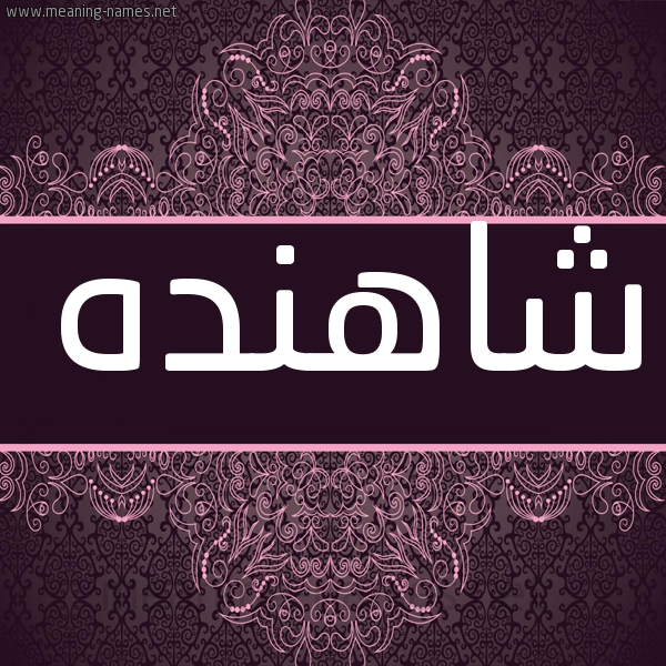 شكل 4 صوره زخرفة عربي للإسم بخط عريض صورة اسم شاهَنْدَه SHAHANDAH شكل 4 صوره زخرفة عربي للإسم بخط عريض صورة اسم شاهَنْدَه SHAHANDAH