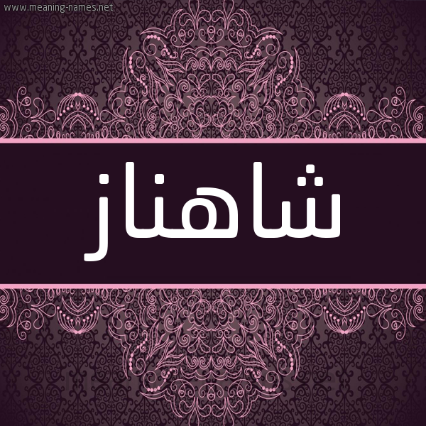شكل 4 صوره زخرفة عربي للإسم بخط عريض صورة اسم شاهْناز SHAHNAZ شكل 4 صوره زخرفة عربي للإسم بخط عريض صورة اسم شاهْناز SHAHNAZ