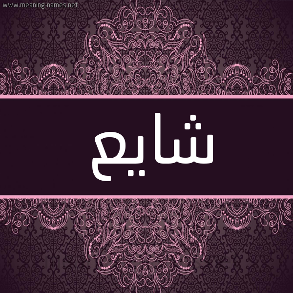 شكل 4 صوره زخرفة عربي للإسم بخط عريض صورة اسم شايع SHAIA شكل 4 صوره زخرفة عربي للإسم بخط عريض صورة اسم شايع SHAIA