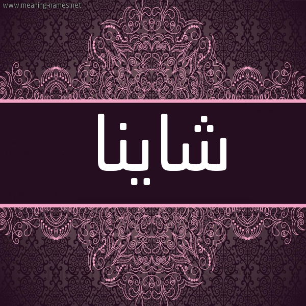 شكل 4 صوره زخرفة عربي للإسم بخط عريض صورة اسم شاينا shaina شكل 4 صوره زخرفة عربي للإسم بخط عريض صورة اسم شاينا shaina