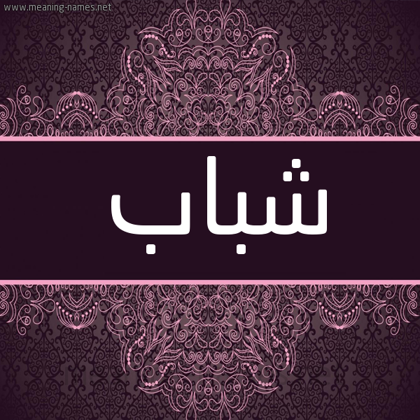 شكل 4 صوره زخرفة عربي للإسم بخط عريض صورة اسم شباب Shbab شكل 4 صوره زخرفة عربي للإسم بخط عريض صورة اسم شباب Shbab