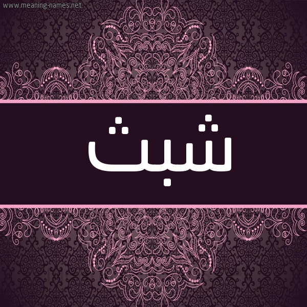 شكل 4 صوره زخرفة عربي للإسم بخط عريض صورة اسم شبث SHBTH شكل 4 صوره زخرفة عربي للإسم بخط عريض صورة اسم شبث SHBTH