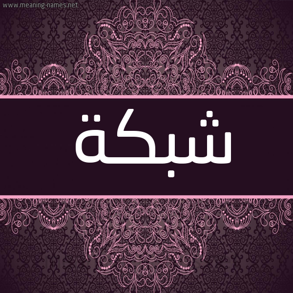 شكل 4 صوره زخرفة عربي للإسم بخط عريض صورة اسم شبكة SHBKH شكل 4 صوره زخرفة عربي للإسم بخط عريض صورة اسم شبكة SHBKH