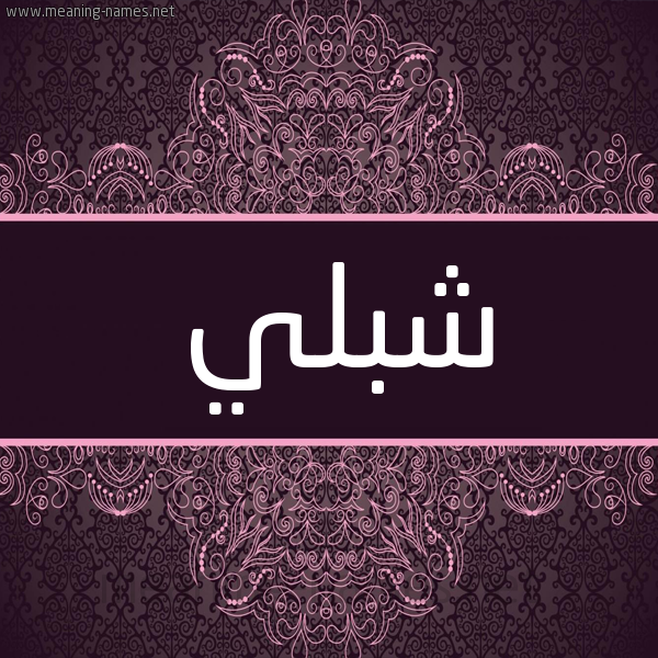 شكل 4 صوره زخرفة عربي للإسم بخط عريض صورة اسم شبلي Shbly شكل 4 صوره زخرفة عربي للإسم بخط عريض صورة اسم شبلي Shbly