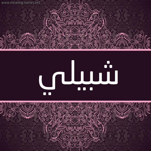 شكل 4 صوره زخرفة عربي للإسم بخط عريض صورة اسم شبيلي Shbyly شكل 4 صوره زخرفة عربي للإسم بخط عريض صورة اسم شبيلي Shbyly