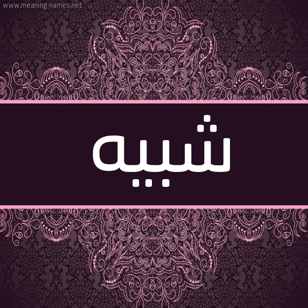 شكل 4 صوره زخرفة عربي للإسم بخط عريض صورة اسم شبيه SHBIH شكل 4 صوره زخرفة عربي للإسم بخط عريض صورة اسم شبيه SHBIH