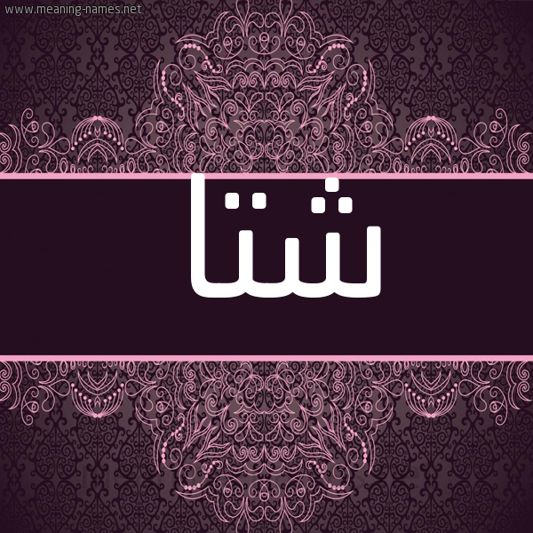 شكل 4 صوره زخرفة عربي للإسم بخط عريض صورة اسم شتا SHTA شكل 4 صوره زخرفة عربي للإسم بخط عريض صورة اسم شتا SHTA