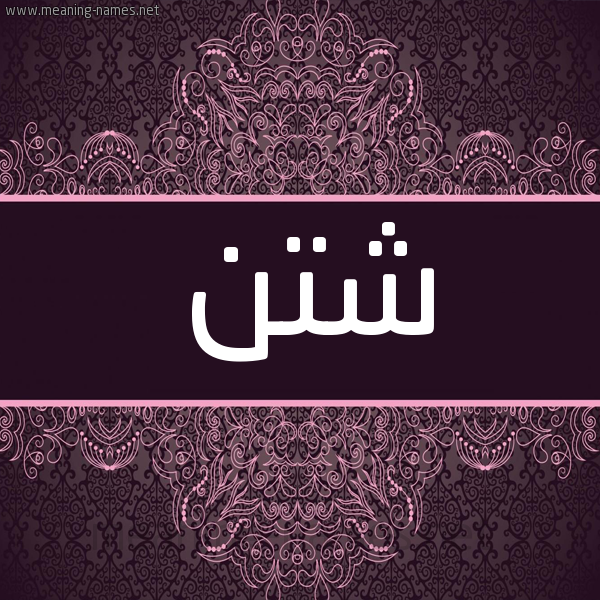 شكل 4 صوره زخرفة عربي للإسم بخط عريض صورة اسم شتن Shtn شكل 4 صوره زخرفة عربي للإسم بخط عريض صورة اسم شتن Shtn