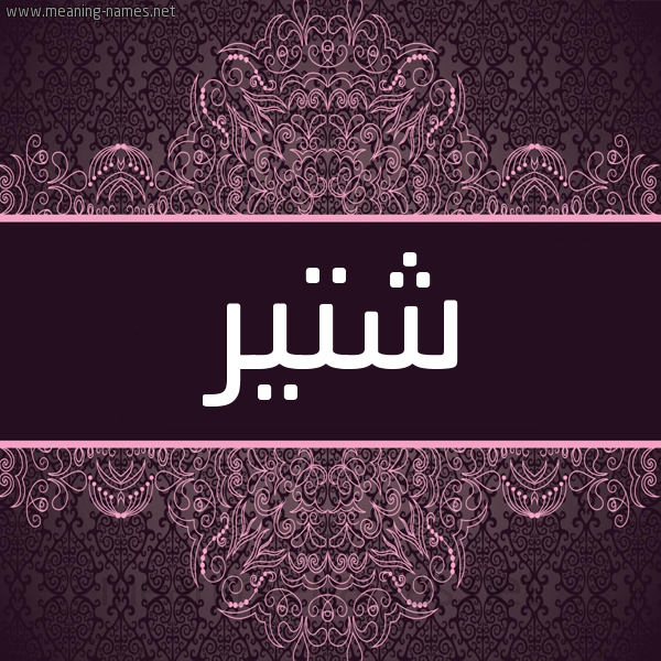 شكل 4 صوره زخرفة عربي للإسم بخط عريض صورة اسم شتير SHTIR شكل 4 صوره زخرفة عربي للإسم بخط عريض صورة اسم شتير SHTIR