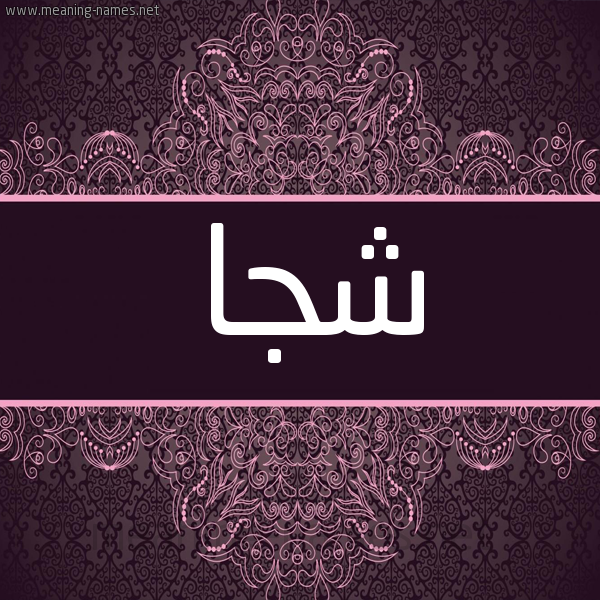 شكل 4 صوره زخرفة عربي للإسم بخط عريض صورة اسم شجا SHGA شكل 4 صوره زخرفة عربي للإسم بخط عريض صورة اسم شجا SHGA