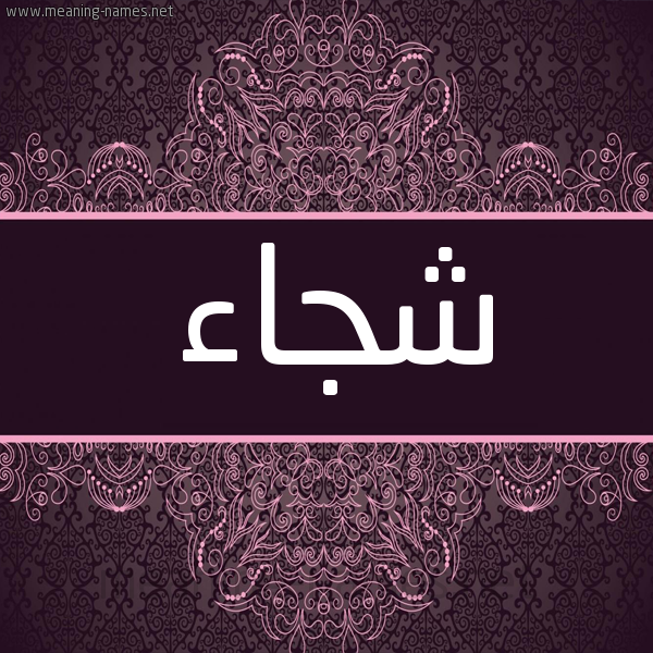 شكل 4 صوره زخرفة عربي للإسم بخط عريض صورة اسم شجاء SHGAA شكل 4 صوره زخرفة عربي للإسم بخط عريض صورة اسم شجاء SHGAA