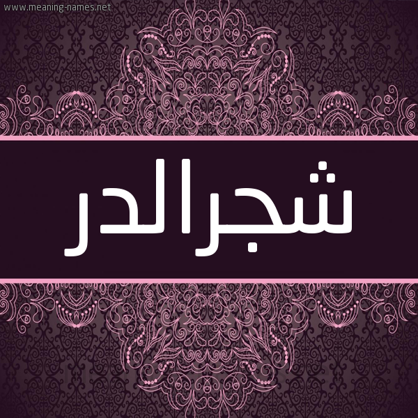 شكل 4 صوره زخرفة عربي للإسم بخط عريض صورة اسم شجرالدر Shjraldr شكل 4 صوره زخرفة عربي للإسم بخط عريض صورة اسم شجرالدر Shjraldr