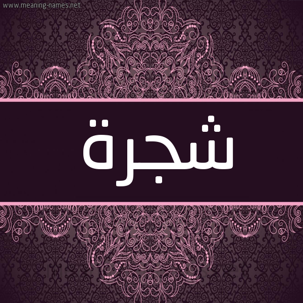 شكل 4 صوره زخرفة عربي للإسم بخط عريض صورة اسم شجرة Shjrh شكل 4 صوره زخرفة عربي للإسم بخط عريض صورة اسم شجرة Shjrh