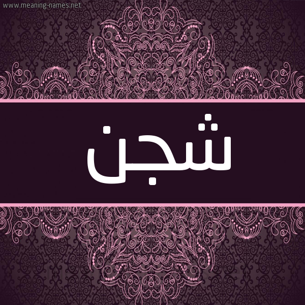 شكل 4 صوره زخرفة عربي للإسم بخط عريض صورة اسم شجن Shgn شكل 4 صوره زخرفة عربي للإسم بخط عريض صورة اسم شجن Shgn