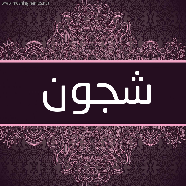 شكل 4 صوره زخرفة عربي للإسم بخط عريض صورة اسم شجون Shjon شكل 4 صوره زخرفة عربي للإسم بخط عريض صورة اسم شجون Shjon