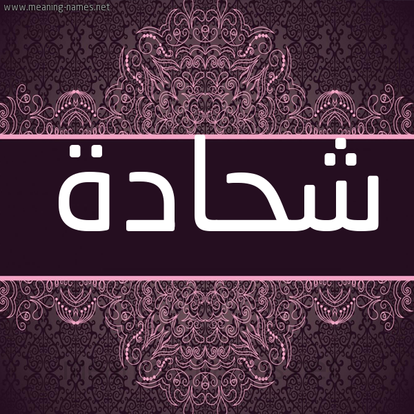 شكل 4 صوره زخرفة عربي للإسم بخط عريض صورة اسم شحادة SHHADa