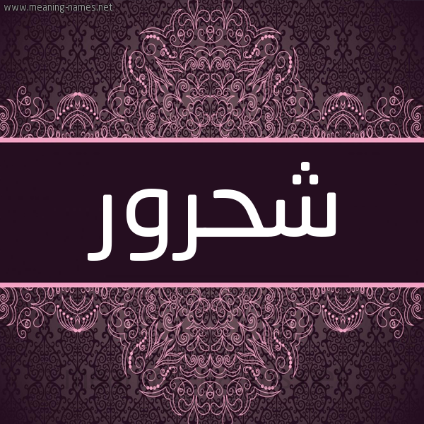 شكل 4 صوره زخرفة عربي للإسم بخط عريض صورة اسم شحرور SHHROR