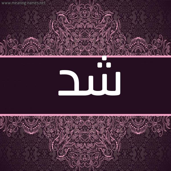 شكل 4 صوره زخرفة عربي للإسم بخط عريض صورة اسم شد SHD شكل 4 صوره زخرفة عربي للإسم بخط عريض صورة اسم شد SHD